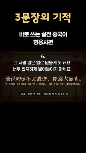 [3문장의 기적] 바로 쓰는 실전 중국어 형용사편 #기초중국어 #생활중국어 #중국어회화 #중국어섀도잉 #차이랑 #실전중국어#일상중국어