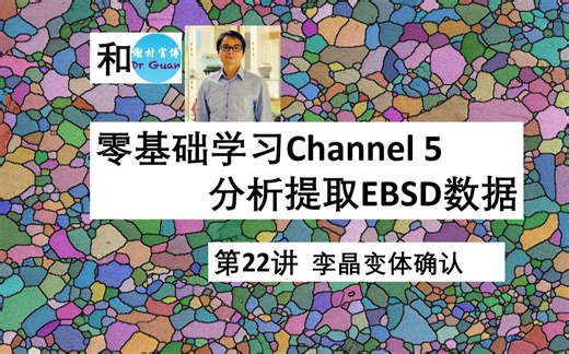 第22讲 孪晶变体确认