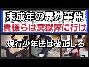 現行少年法と天下りを改正しろ！大分市大東中学校、熊本県矢部中学校の集団暴行もSNSで炎上！高市早苗総理！国会で改正可決を！