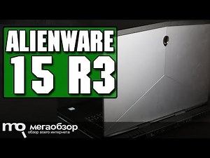 Dell Alienware 15 R3 обзор ноутбука
