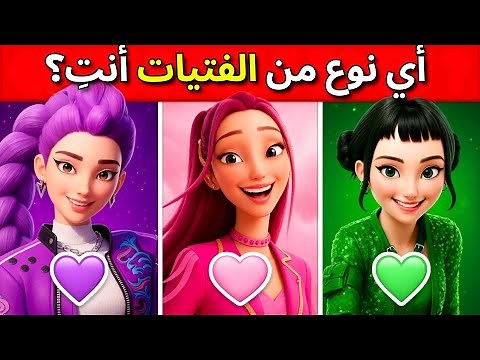 أي نوع من الفتيات أنت؟ 💜 رومي 💖 ميرا 💚 زوي - اختبار شخصية KPOP Demon Hunters