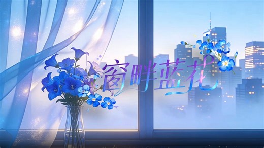 【VUP背景】窗畔蓝花/室内/场景/动态VUP虚拟主播直播背景场景绘画素材