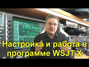 Настройка и работа в радиоэфире в программе WSJT-X