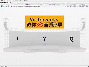 Vectorworks小技巧-3秒绘制弧形屏幕｜舞台灯位图 灯光舞美建模 舞美灯光效果图 舞台演出灯光设计 M2 MA3离线预演 ｜#vectorworks教程 #舞美灯光 #舞台灯光音响 #舞台灯光师 #创作灵感 @DOU 小助手