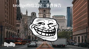 trollge终局之时：事件预告