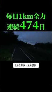 1km記録 3分24秒（2分割）260917 伊賀ちゃん57歳@京都を走る#クレイジーマラソン #京都 #毎日1km全力