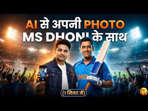 Ms Dhoni ke Sath Photo Kaise Banaye? 🏏| Create AI Photos with Cricketers | Google Gemini AI