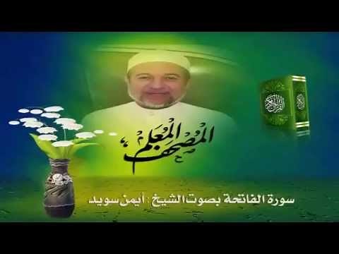 Sheikh Ayman Suwayd" Sourate Alfatiha"