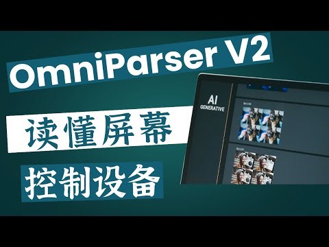 微软开源 OmniParser：AI 读懂屏幕内容，智能控制设备指日可待？