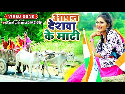 Antra Singh Priyanka का सबसे हिट देश भक्ति गीत - Aapan Deshwa Ke Maati - Desh Bhakti Geet