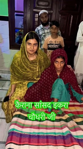 सांसद Iqra Hasan जी अपनों के बीच #iqrahasan #samajwadiparty #mission2027 #shorts #viral #love #pda