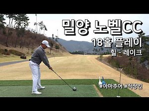 4K / 밀양 노벨CC 힐 레이크 / 2부 18홀 플레이 / 아마추어 직장인 독학 골퍼
