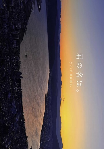 君の名は。聖地巡礼: 立石公園と絶景