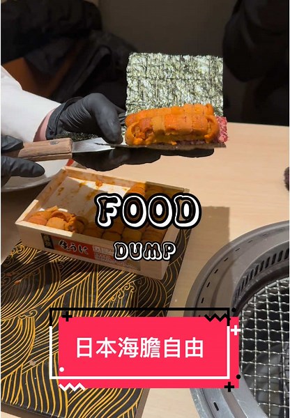 你們知道海膽是什麼部位嗎？ 聽說每一口都是洨 非常美味😋 #日本 #日本美食 #美食