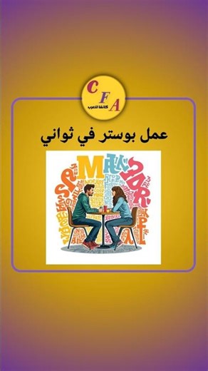 عمل بوستر في ثواني I تعلم كانفا