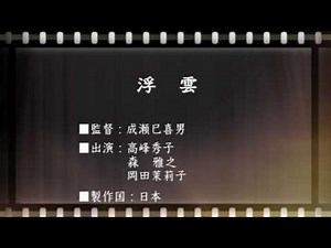 事務局オフタイム【第185回】「浮雲」