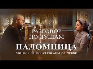 "Heart-to-Heart Conversation" by Maxim Fadeev. Oksana Marchenko's "Pilgrim" project.