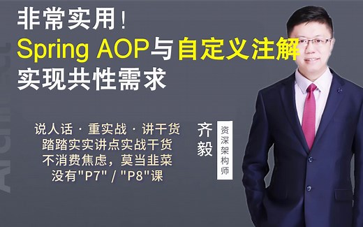 【IT老齐140】非常实用！Spring AOP与自定义注解实现共性需求