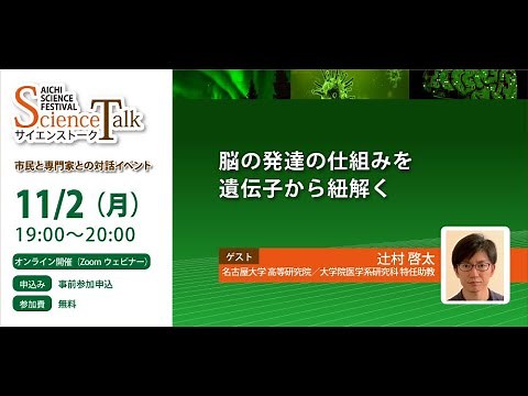 名古屋大学【発達障害と遺伝子変異】脳の発達の仕組みを遺伝子から紐解く／辻村啓太特任講師