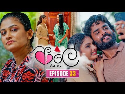 Aaley (ආලේ) | Episode 33 | 17th December 2025 | Sirasa TV