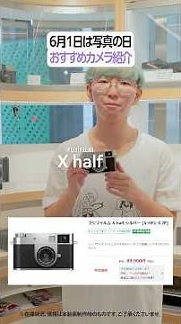 [Fujifilm X Half] Camera Kitamura staff recommend this camera [June 1st is Photography Day] #fuji...