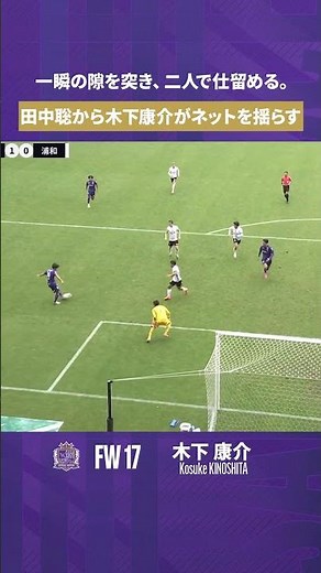 【田中聡の落ち着き】一瞬の隙を突き、二人で仕留める。【木下康介の決定力】【ゴール動画】サンフレッチェ広島vs浦和レッズ