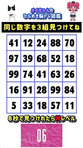 【6月23日】最高難度のトリプル探し！同じ数字を3組見つけられる？ #数字探し #脳トレ #難問クイズ