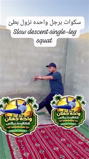سكوات برجل واحده نزول بطئ Slow# single-leg squat #explore #motivation #calisthenics #إكسبلورر #رياضة