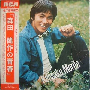 Kensaku Morita = 森田健作 - 森田健作の青春