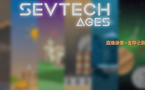 【菜鸡56】《SevTech 爆肝整合生存录像》Ep.2 2018-7-16