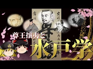 【歴史解説】ゆっくり大江戸１２８ 尊王攘夷と水戸学【江戸時代】