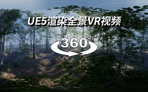 【4K 360°】UE5渲染VR全景视频