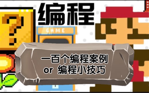 少儿编程scratch课程 100个程序案例or编程小技巧 视频教程 附软件3.27（mac）（windows ）下载链接