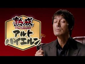 【CM】伊藤ハム 熟成アルトバイエルン