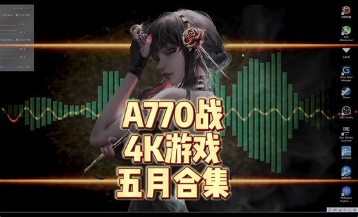 A770战4K游戏帧率测试五月合集