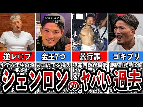 【格闘技解説】シェンロンのヤバい過去と生い立ちを暴露【Breaking Down】