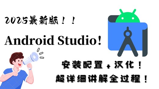 Android studio 2025最新版！保姆级安装配置+汉化！