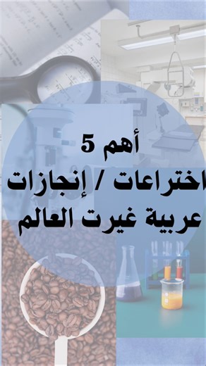 أهم خمسة إختاراعات عربية غيرت العالم #2025