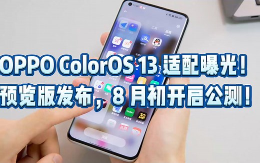 OPPO ColorOS 13 适配曝光！预览版发布，8 月初开启公测！