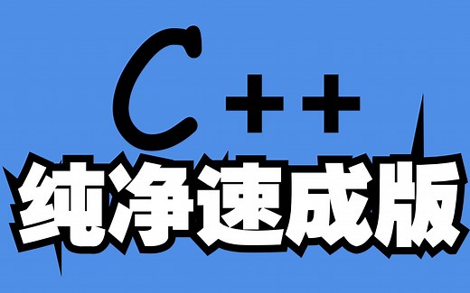 C  速成教程！！！【入门到精通】2024B站最快速成教学！