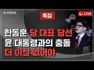 [🔴LIVE] 조선일보LIVE (24.7.23) - [특집] 국민의힘 당 대표 한동훈 당선... 윤 대통령과의 충돌 더 이상 없어야