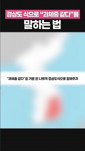 Amazing Gyeongsang dialect