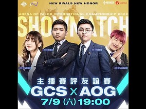 🔴傳說對決|GCS.AOG主播賽評交流賽！|GHOT很熱