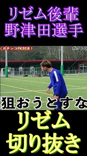 野津田選手の超絶フリーキック【リゼム切り抜き】#野津田岳人 #リゼム #ウィナーズ #けーご #しげ #たか #shorts