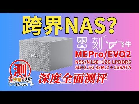 跨界创新NAS诞生～零刻MEPro NAS双盘版，飞牛EVO2孪生兄弟深度全面测试，拆解分析/性能/网速/功耗/温度/噪音等，商业版飞牛的区别