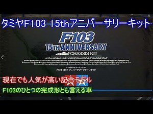 Tamiya F103 15th Anniversary Chassis Kit! This year marks the 30th anniversary of the F103's rele...