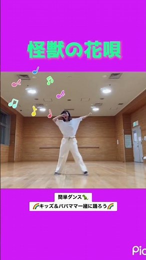 怪獣の花唄 簡単ダンス #vaundy #キッズダンス#運動会 #お遊戯会