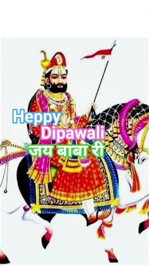 हैप्पी दीपावली /रामदेव जी /बाबा रामदेव जी #marvadi #shorts