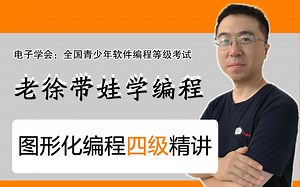 老徐带娃学编程，电子学会软件编程等级考试，图形化编程四级精讲合集
