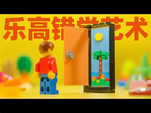 【中配】惊掉下巴的乐高视觉错觉技巧 - TD BRICKS